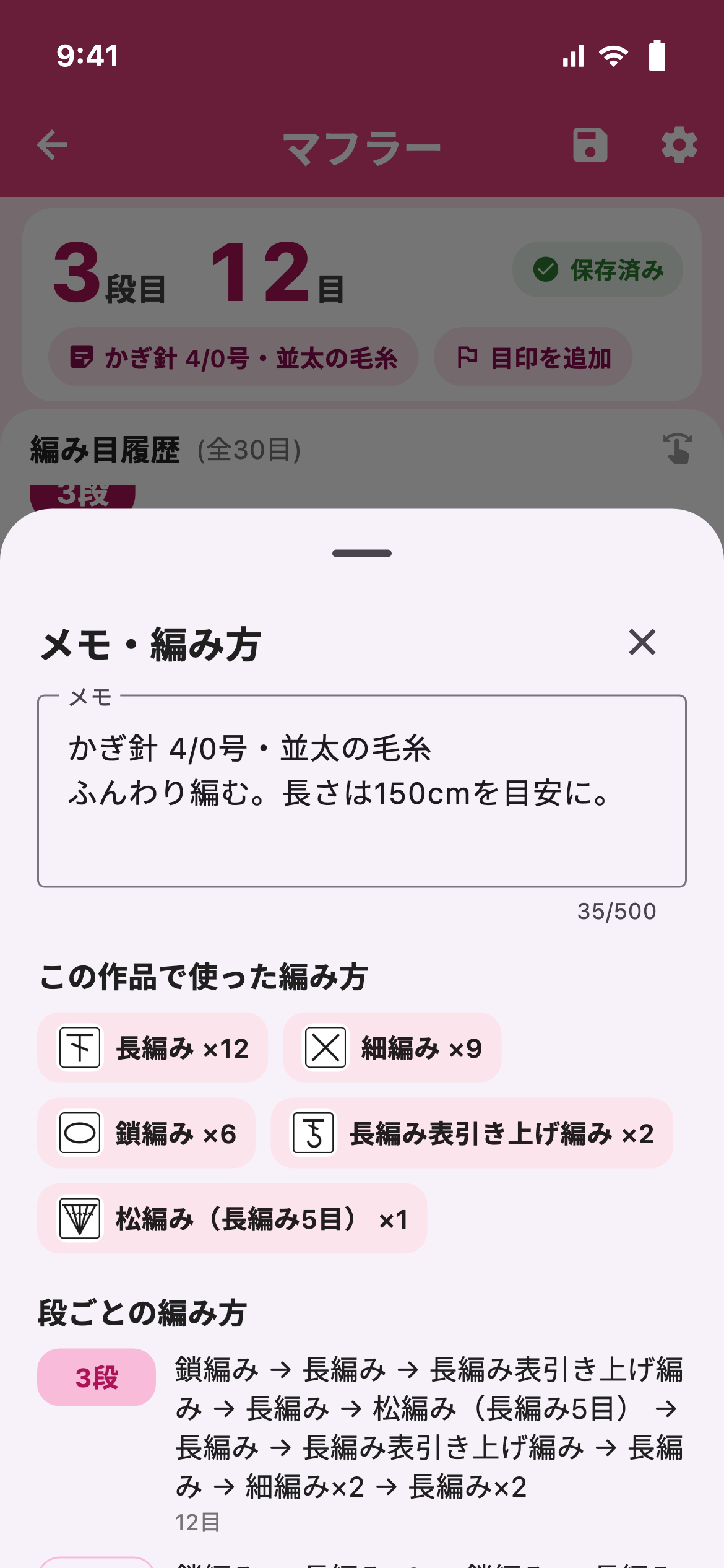 作品のメモと段ごとの編み方を確認する画面